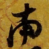 赵之谦南书法图片