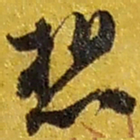 赵之谦想书法图片
