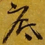 赵之谦底书法图片