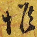 赵之谦惟书法图片