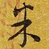 赵之谦米书法图片