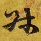 赵之谦叔书法图片