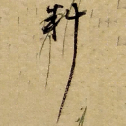 赵之谦料书法图片