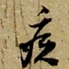 赵之谦疾书法图片