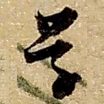 赵之谦学书法图片