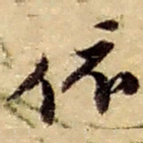 赵之谦依书法图片
