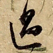 赵之谦过书法图片