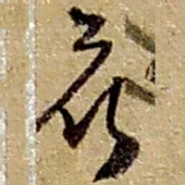 赵之谦候书法图片