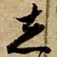 赵之谦志书法图片
