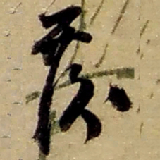 赵之谦覆书法图片