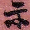 赵之谦示书法图片