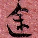 赵之谦途书法图片