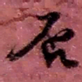 赵之谦否书法图片
