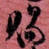 赵之谦赐书法图片