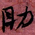 赵之谦助书法图片