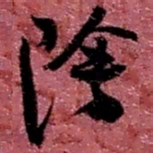 赵之谦阴书法图片