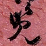 赵之谦览书法图片