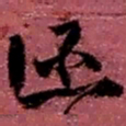 赵之谦函书法图片