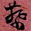 赵之谦蔡书法图片