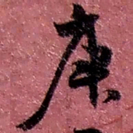 赵之谦庚书法图片