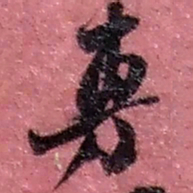 赵之谦旉书法图片