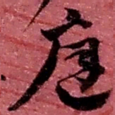 赵之谦庭书法图片