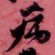 赵之谦病书法图片