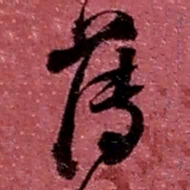 赵之谦薄书法图片