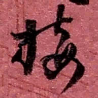 赵之谦接书法图片