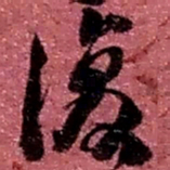 赵之谦复书法图片