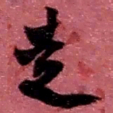 赵之谦走书法图片