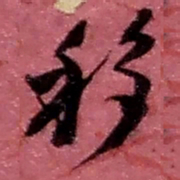 赵之谦移书法图片
