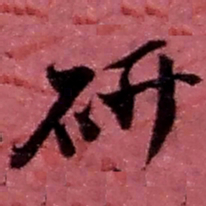 赵之谦研书法图片