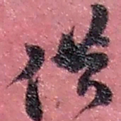 赵之谦供书法图片