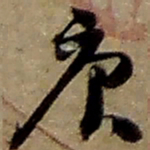 赵之谦庚书法图片