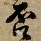 赵之谦否书法图片
