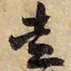 赵之谦走书法图片