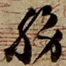 赵之谦务书法图片