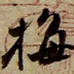 赵之谦梅书法图片
