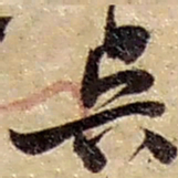 赵之谦吴书法图片