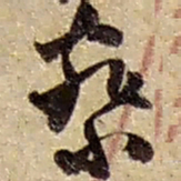 赵之谦察书法图片