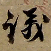 赵之谦议书法图片
