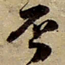 赵之谦否书法图片