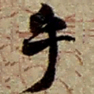赵之谦乎书法图片