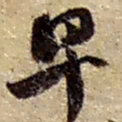赵之谦早书法图片
