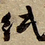 赵之谦纸书法图片