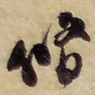 赵之谦修书法图片
