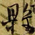 赵之谦县书法图片