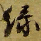 赵之谦绿书法图片