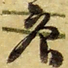 赵之谦庚书法图片